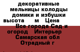  декоративные мельницы,колодцы,домики и избушки-высота 1,5 м › Цена ­ 5 500 - Все города Сад и огород » Интерьер   . Самарская обл.,Отрадный г.